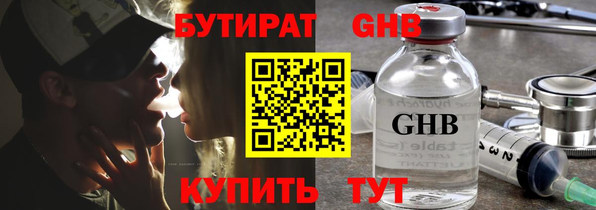 БУТИРАТ жидкий экстази Звенигород